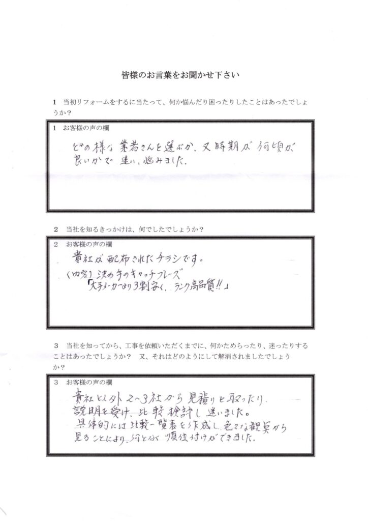 チラシを見てお問い合わせいただいたお客様アンケート